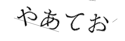 CAPTCHA画像