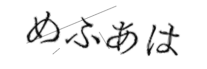 CAPTCHA画像