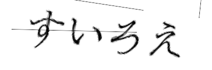 CAPTCHA画像