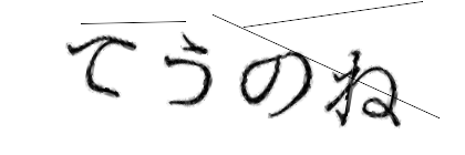CAPTCHA画像