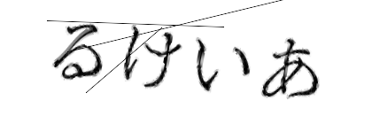 CAPTCHA画像