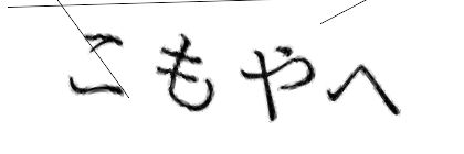 CAPTCHA画像