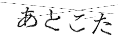 CAPTCHA画像