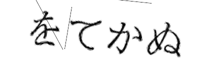 CAPTCHA画像