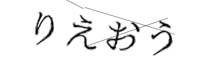 CAPTCHA画像