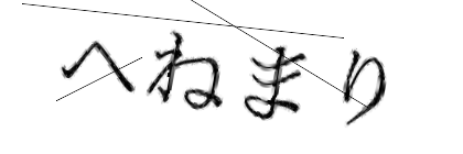 CAPTCHA画像
