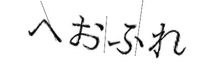 CAPTCHA画像