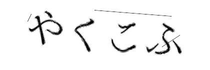 CAPTCHA画像