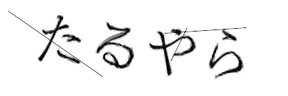 CAPTCHA画像