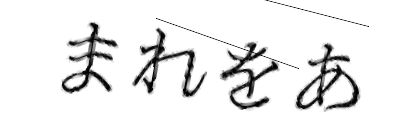 CAPTCHA画像