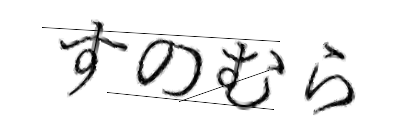 CAPTCHA画像