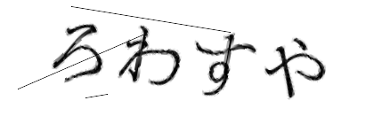 CAPTCHA画像