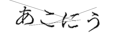 CAPTCHA画像