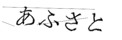 CAPTCHA画像