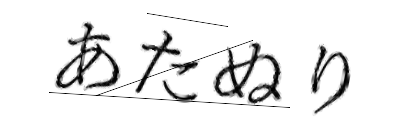 CAPTCHA画像