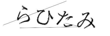 CAPTCHA画像