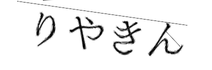 CAPTCHA画像