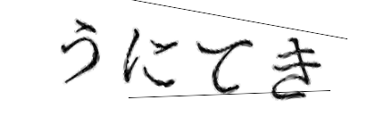 CAPTCHA画像