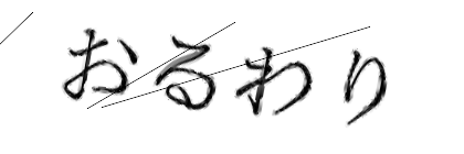 CAPTCHA画像