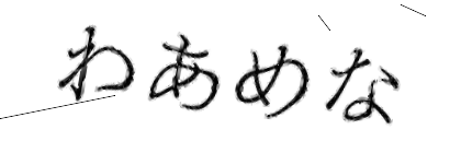 CAPTCHA画像