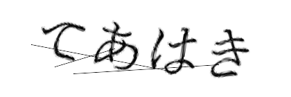 CAPTCHA画像