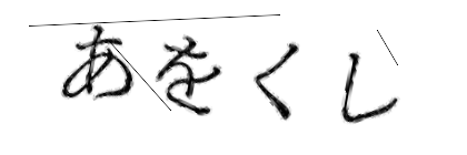 CAPTCHA画像