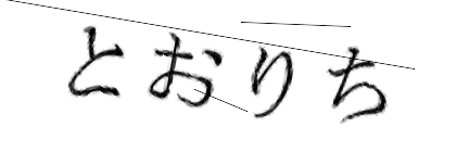 CAPTCHA画像