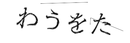 CAPTCHA画像