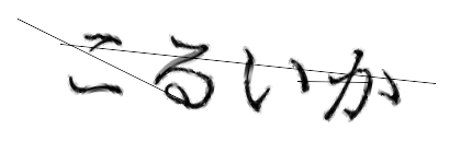 CAPTCHA画像