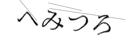 CAPTCHA画像
