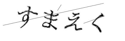 CAPTCHA画像