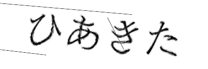 CAPTCHA画像