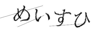 CAPTCHA画像