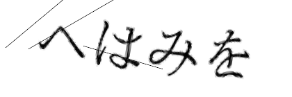 CAPTCHA画像