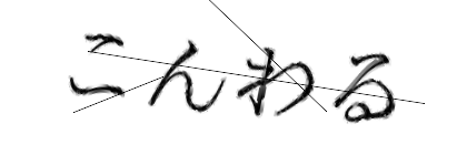 CAPTCHA画像