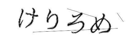 CAPTCHA画像