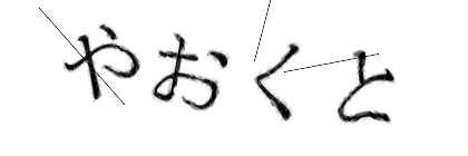 CAPTCHA画像