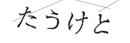 CAPTCHA画像