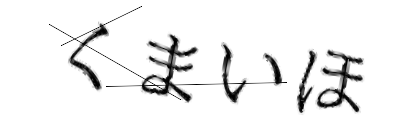 CAPTCHA画像