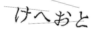 CAPTCHA画像