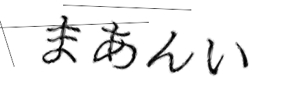 CAPTCHA画像