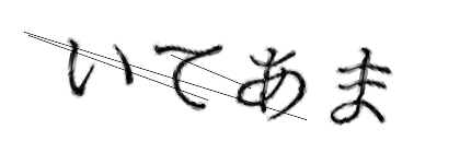 CAPTCHA画像