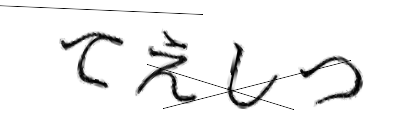 CAPTCHA画像