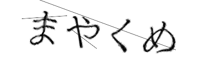 CAPTCHA画像