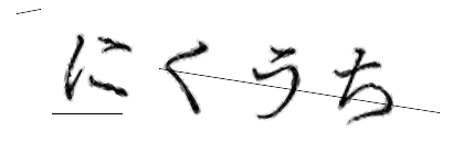CAPTCHA画像