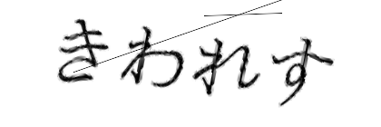 CAPTCHA画像