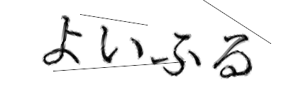 CAPTCHA画像