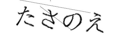CAPTCHA画像