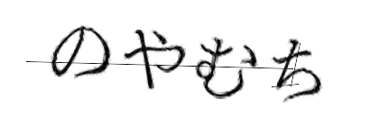CAPTCHA画像