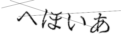 CAPTCHA画像